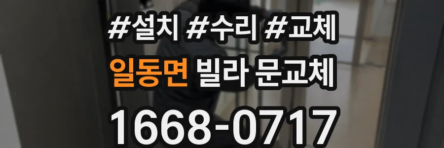 일동면 빌라 문교체
