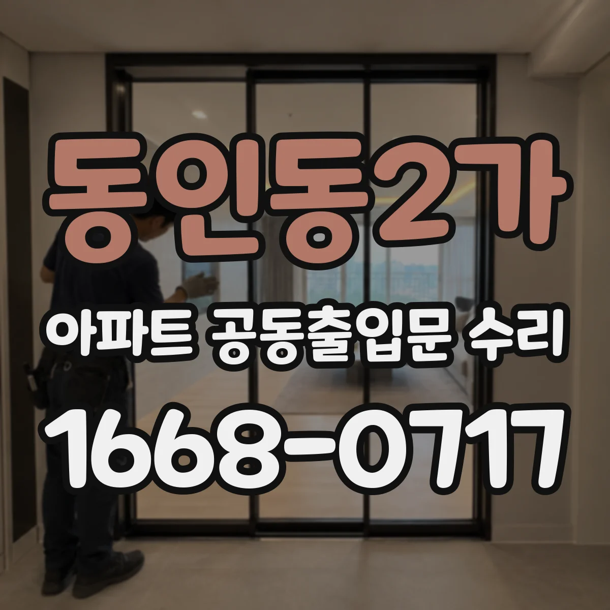 동인동2가 아파트 공동출입문 수리