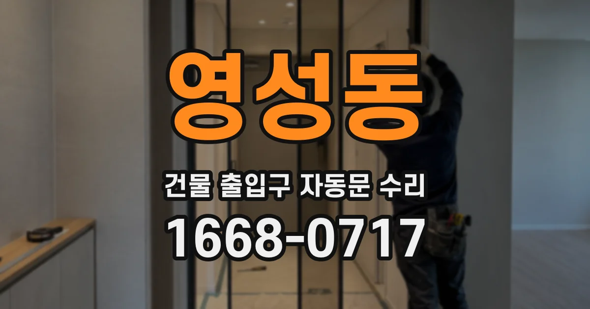 영성동 건물 출입구 자동문 수리