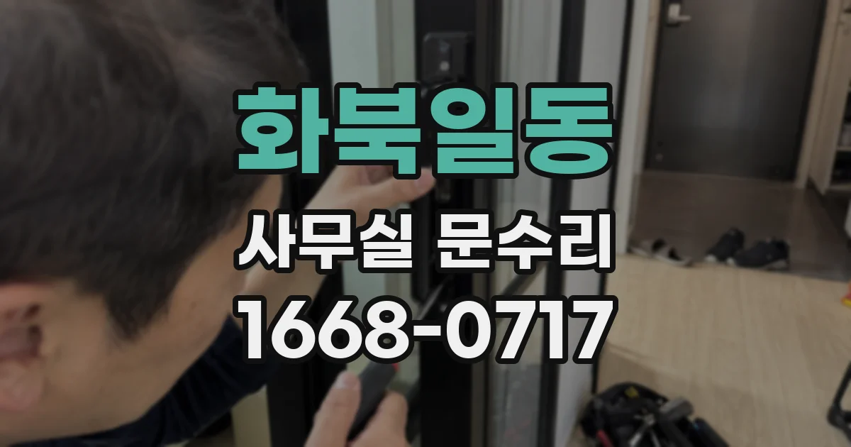 화북일동 사무실 문수리