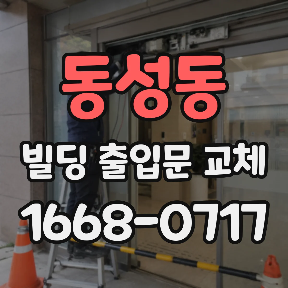 동성동 빌딩 출입문 교체