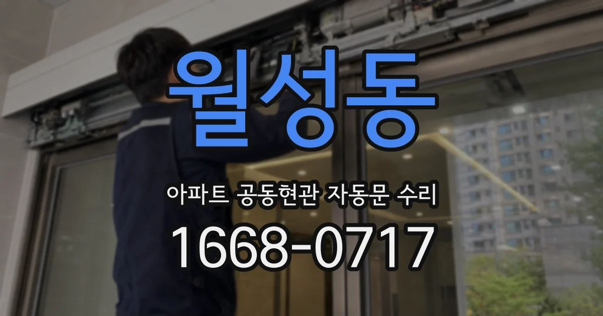 월성동 아파트 공동현관 자동문 수리