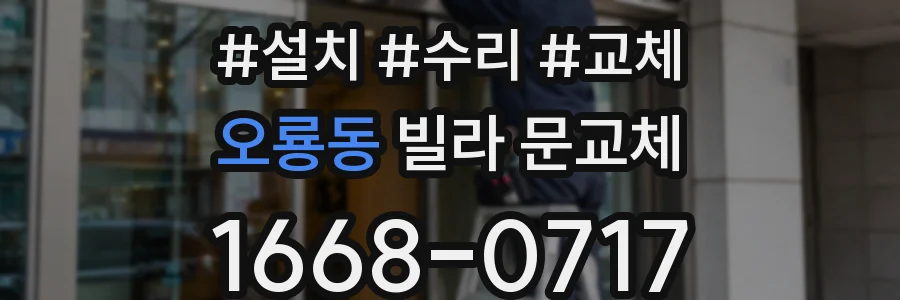 오룡동 빌라 문교체