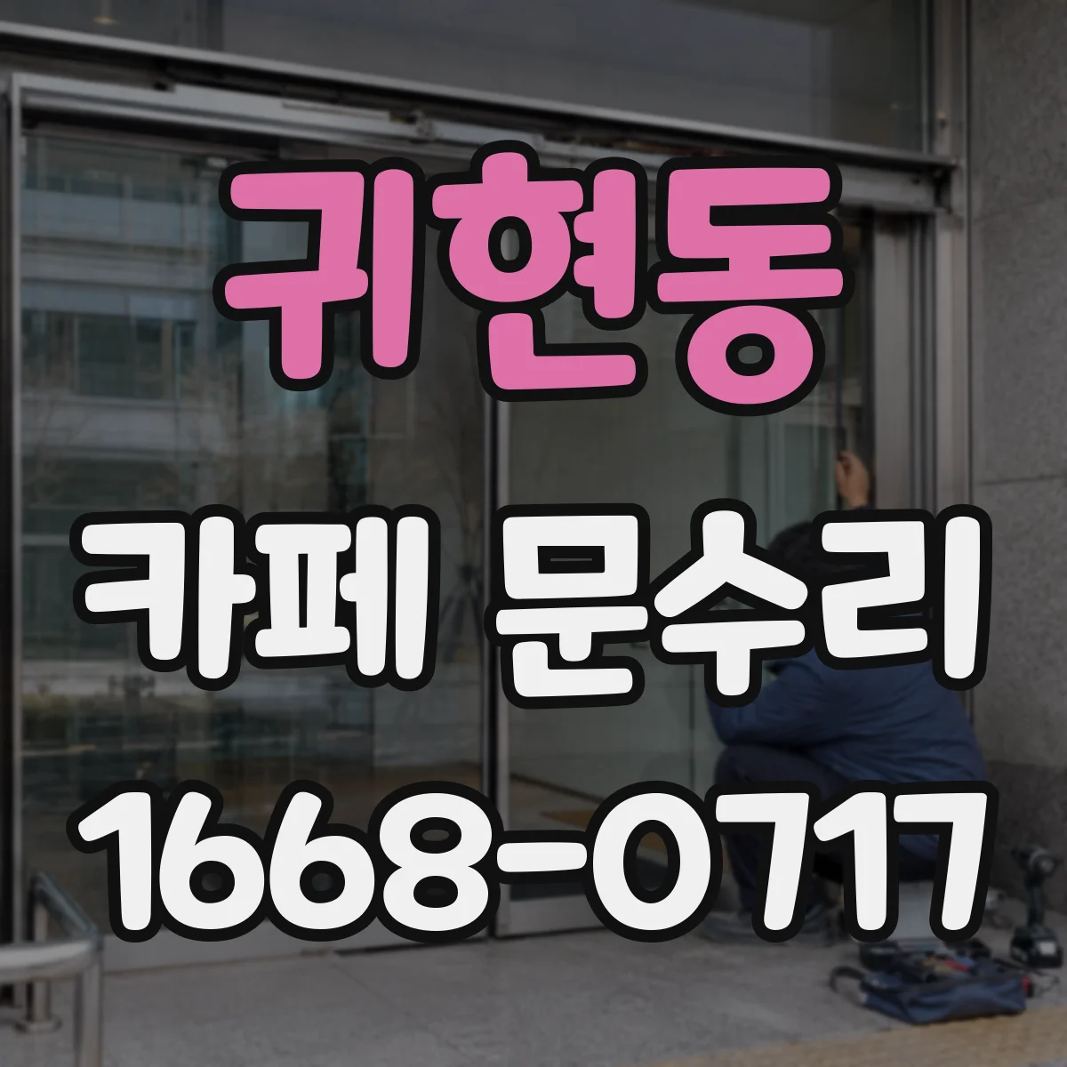 귀현동 카페 문수리