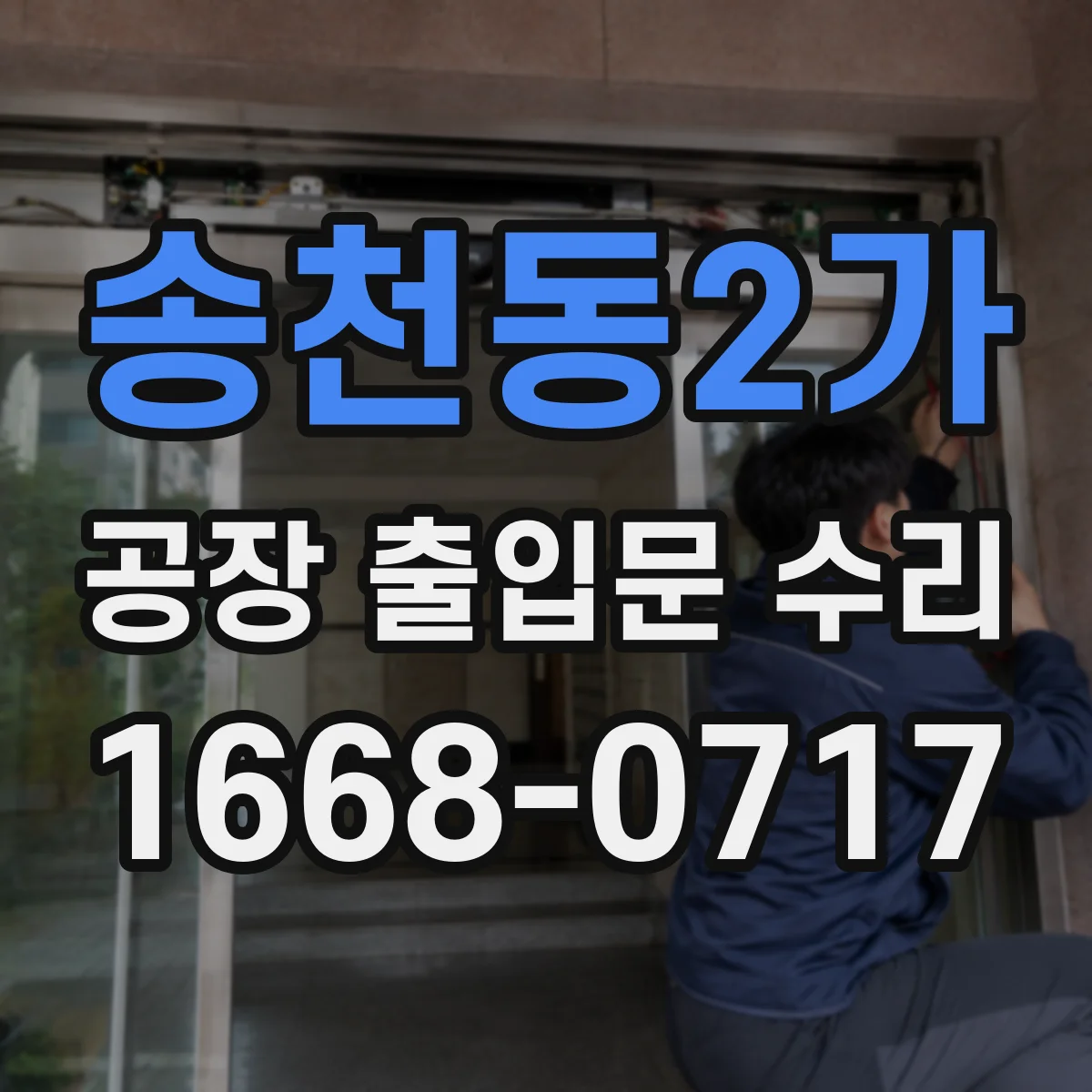송천동2가 공장 출입문 수리