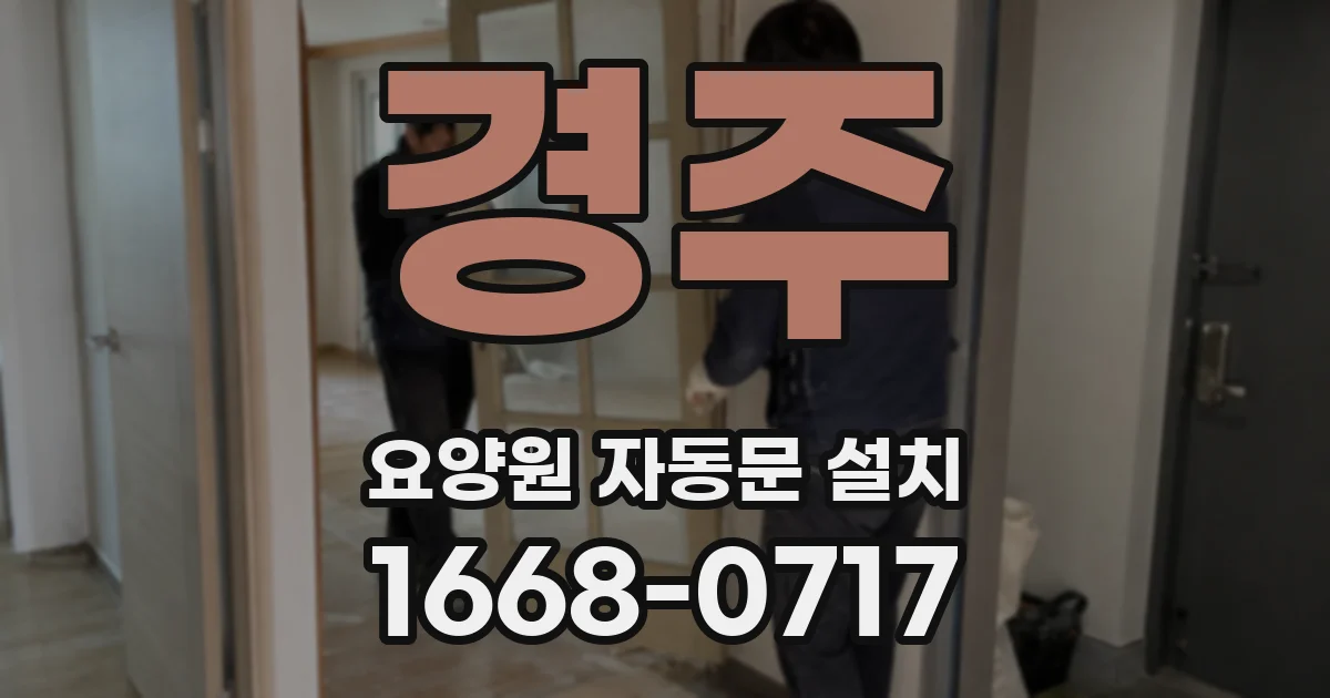 경주 요양원 자동문 설치