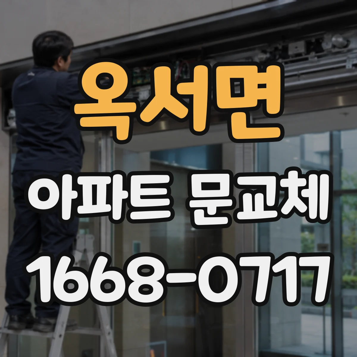 옥서면 아파트 문교체