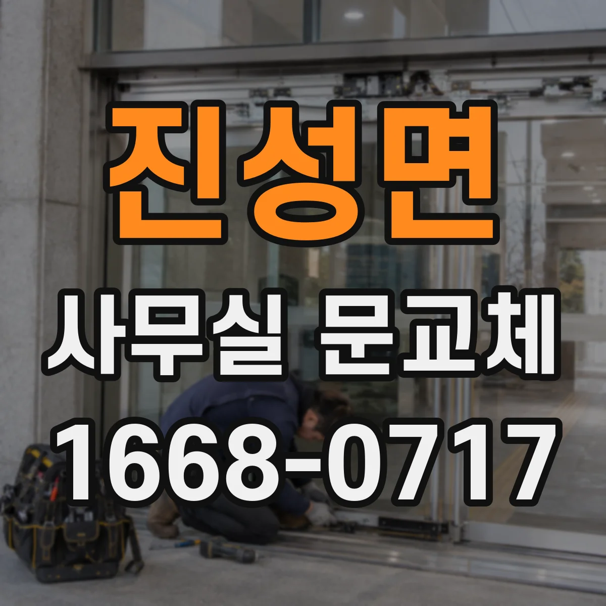 진성면 사무실 문교체