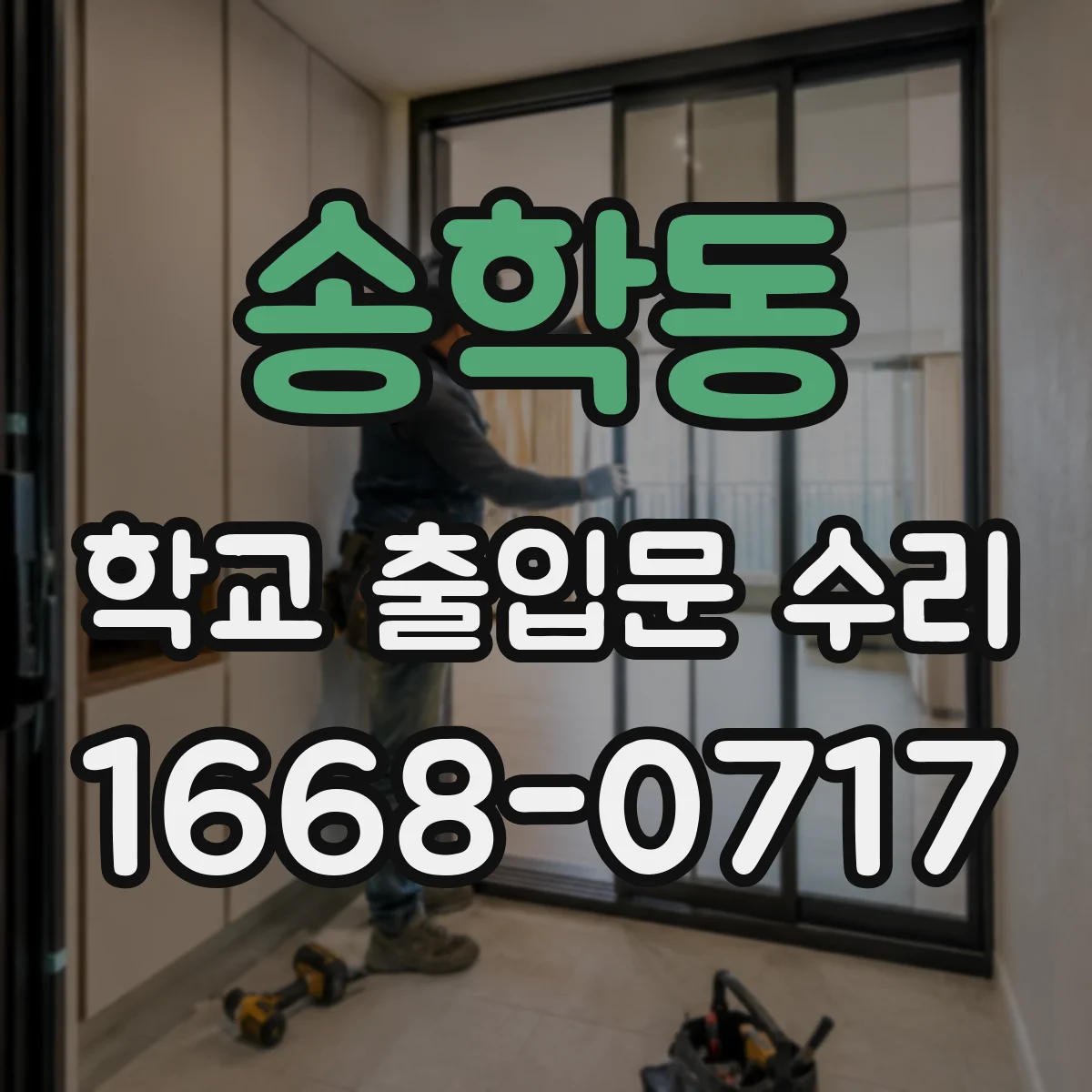 송학동 학교 출입문 수리