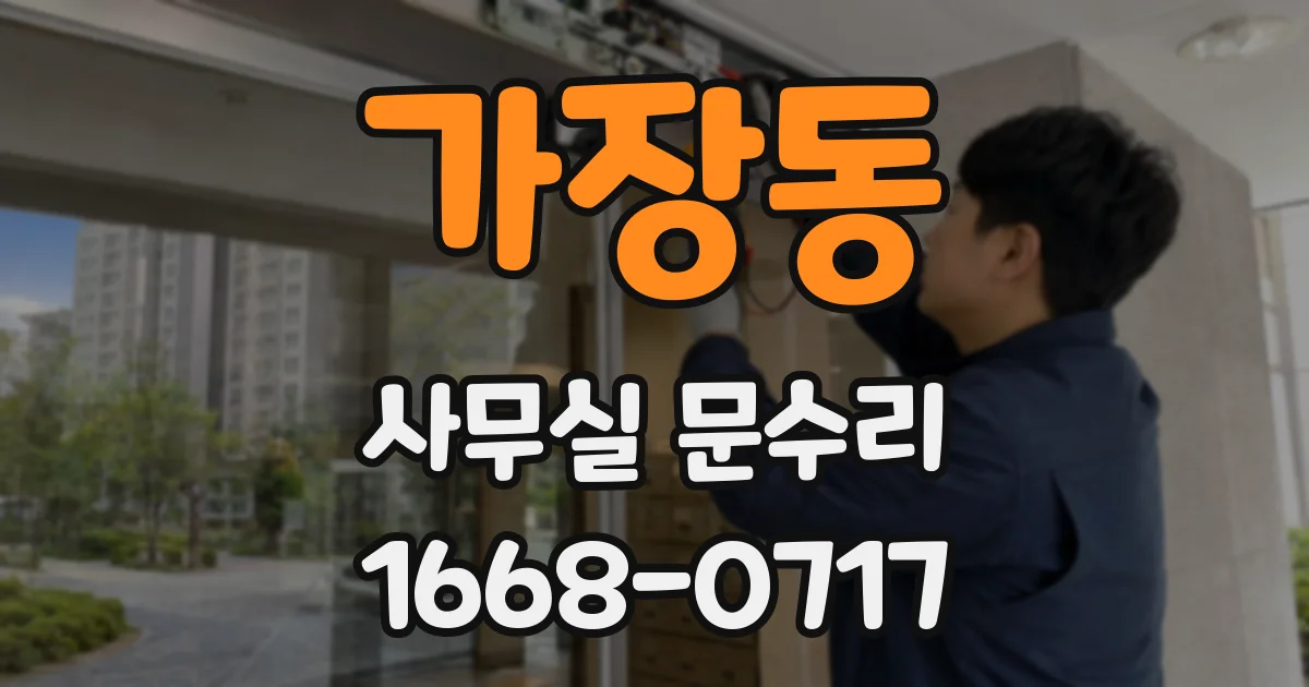 가장동 사무실 문수리