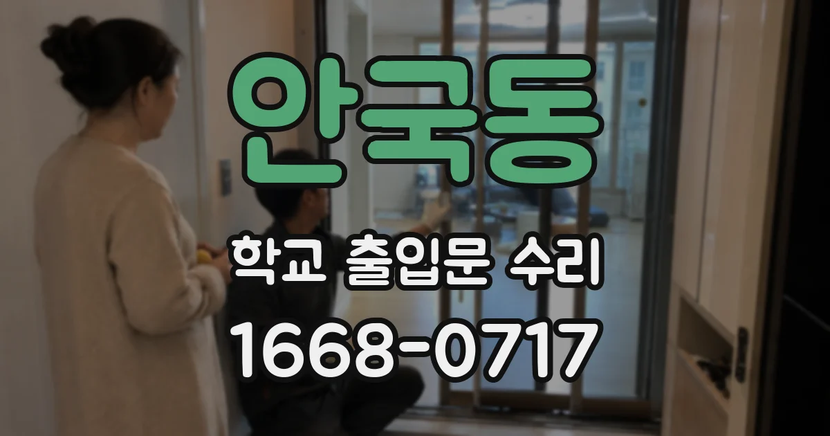 안국동 학교 출입문 수리