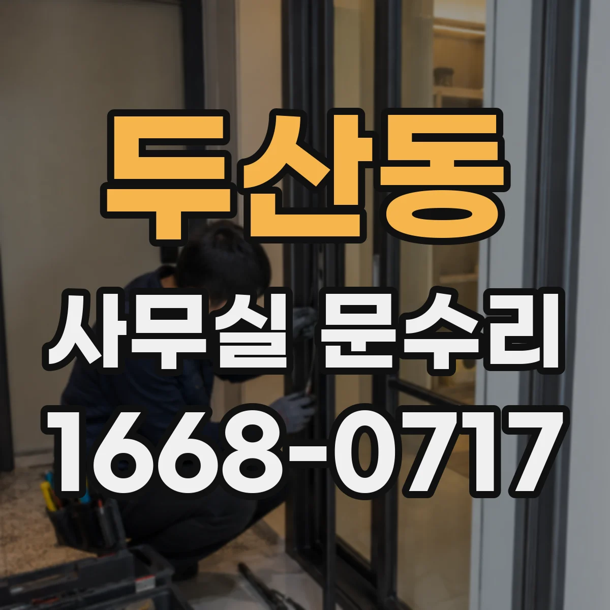 두산동 사무실 문수리