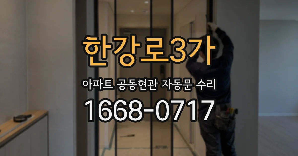 한강로3가 아파트 공동현관 자동문 수리
