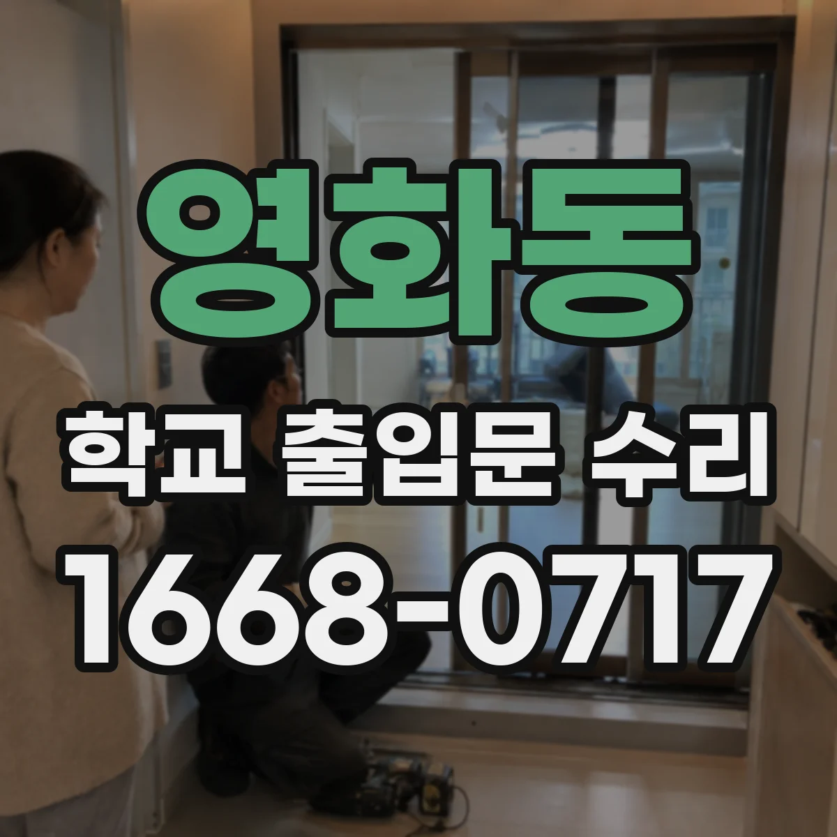 영화동 학교 출입문 수리