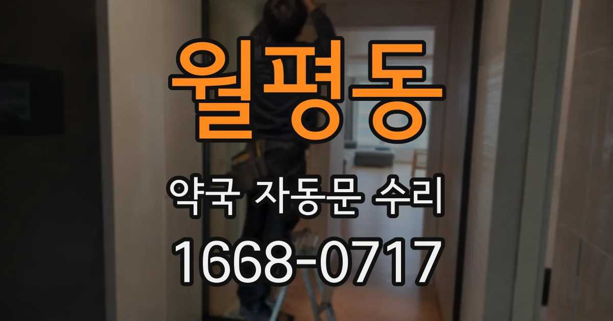 월평동 약국 자동문 수리