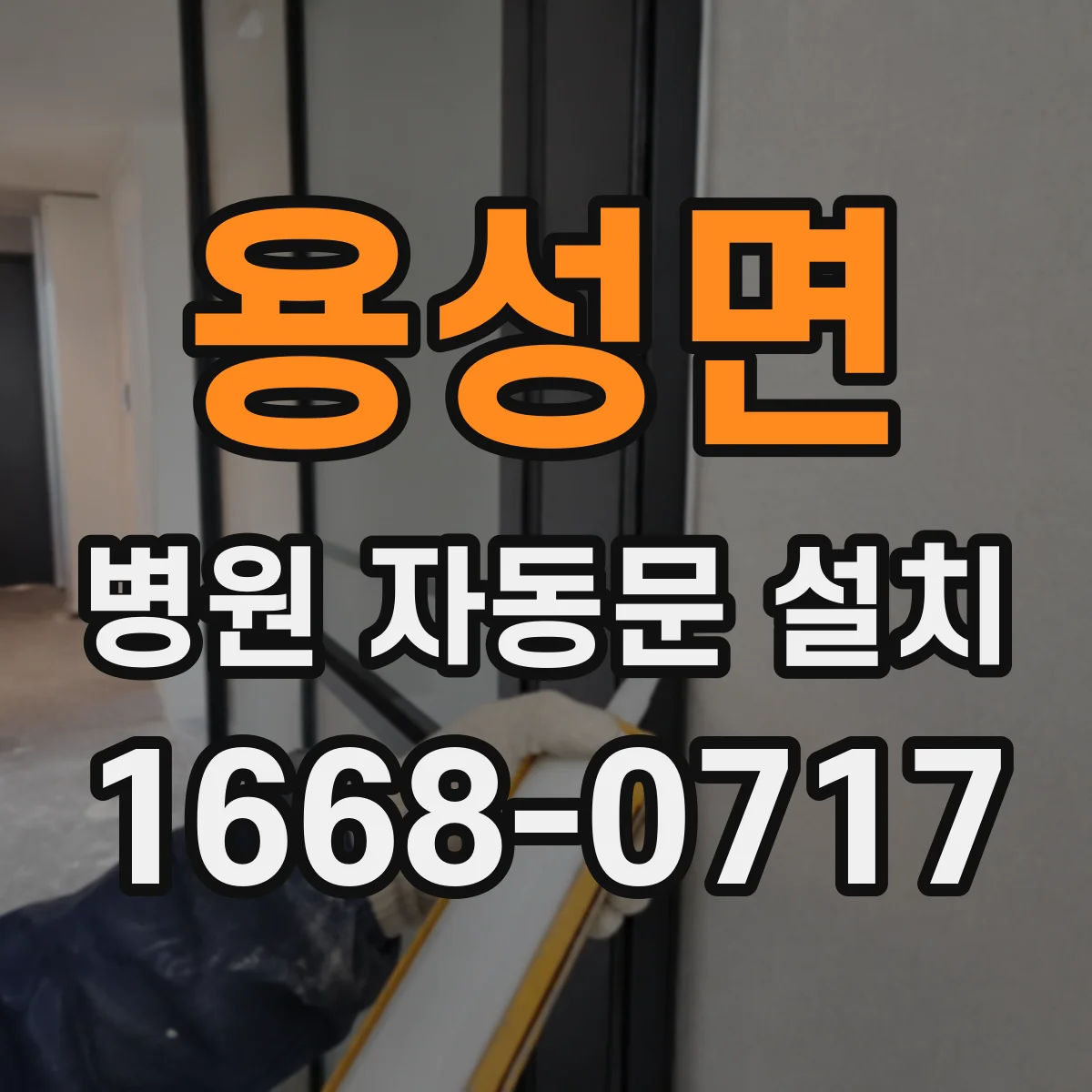 용성면 병원 자동문 설치