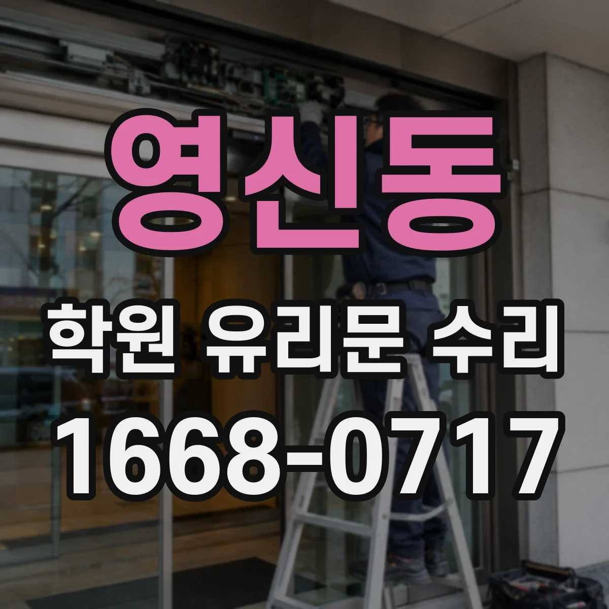 영신동 학원 유리문 수리
