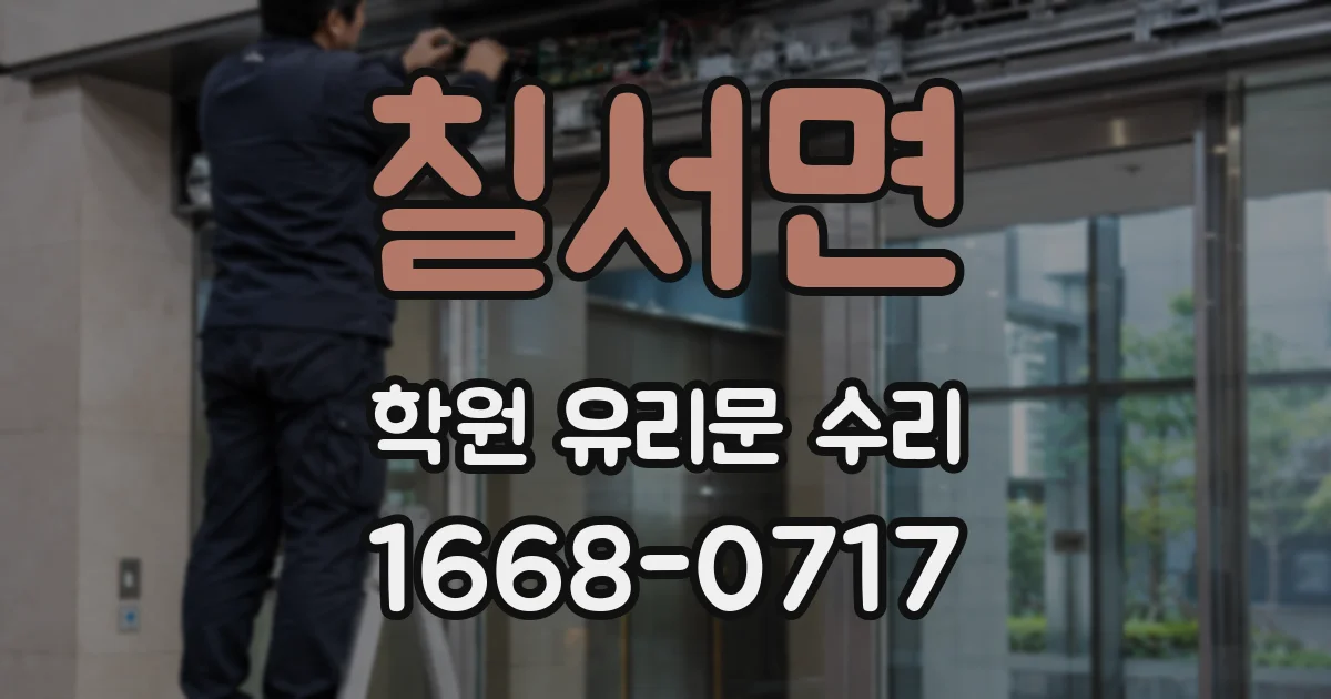 칠서면 학원 유리문 수리