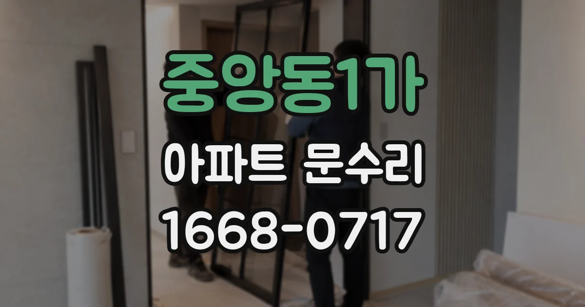 중앙동1가 아파트 문수리
