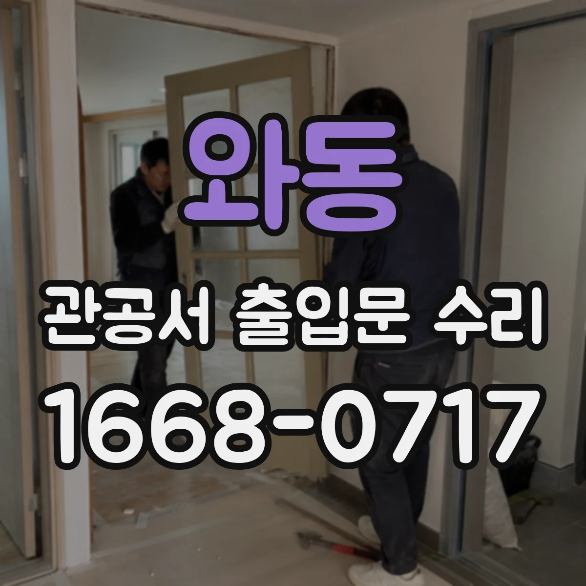 와동 관공서 출입문 수리
