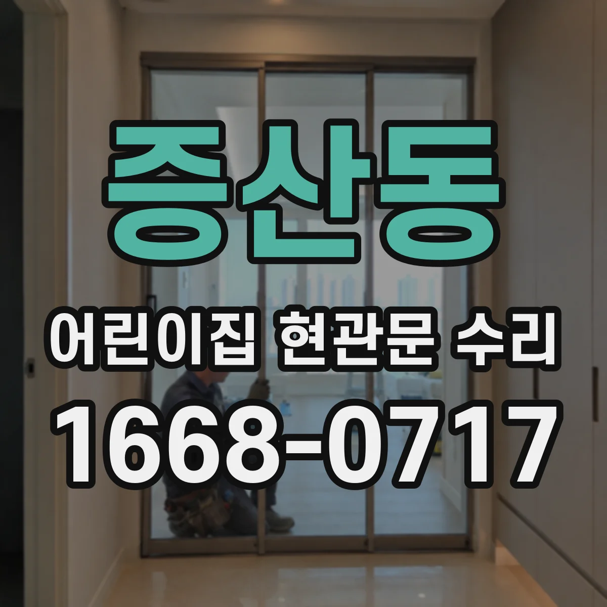 증산동 어린이집 현관문 수리