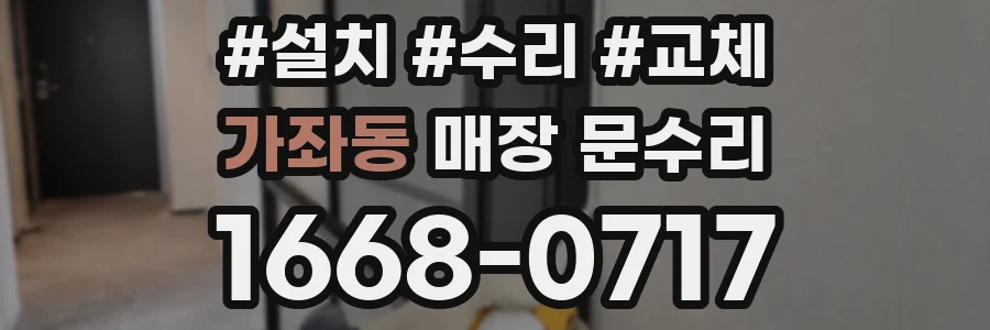 가좌동 매장 문수리