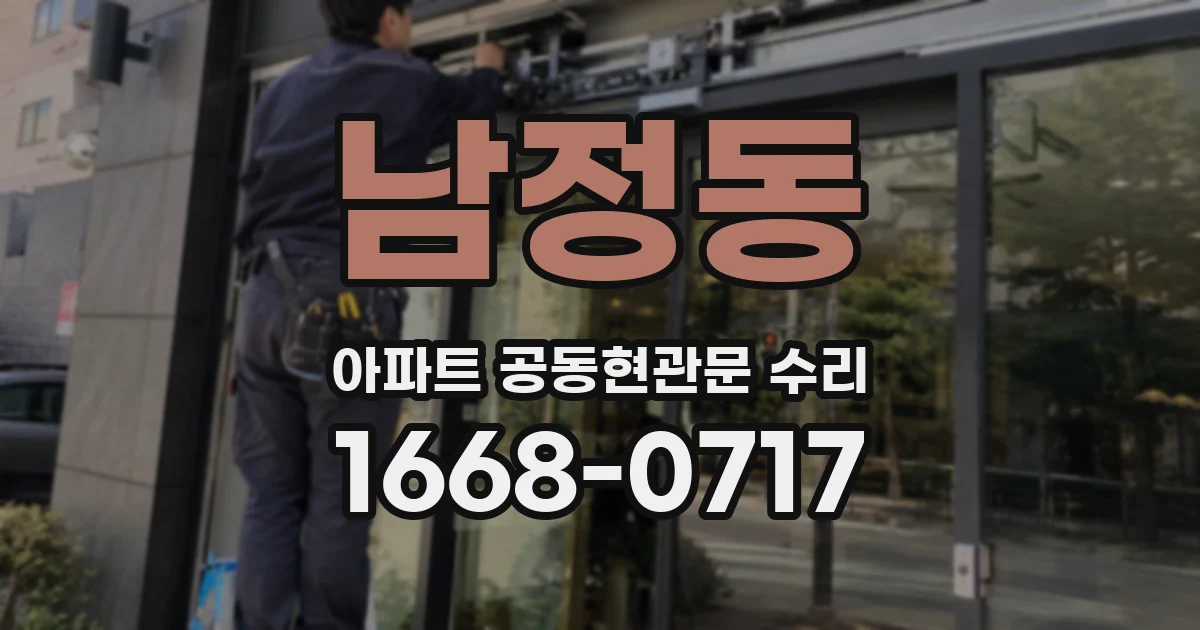 남정동 아파트 공동현관문 수리