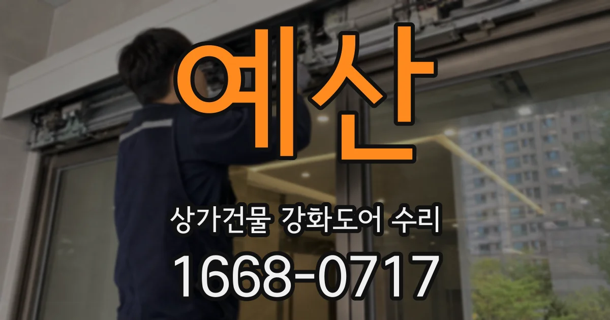 예산 상가건물 강화도어 수리