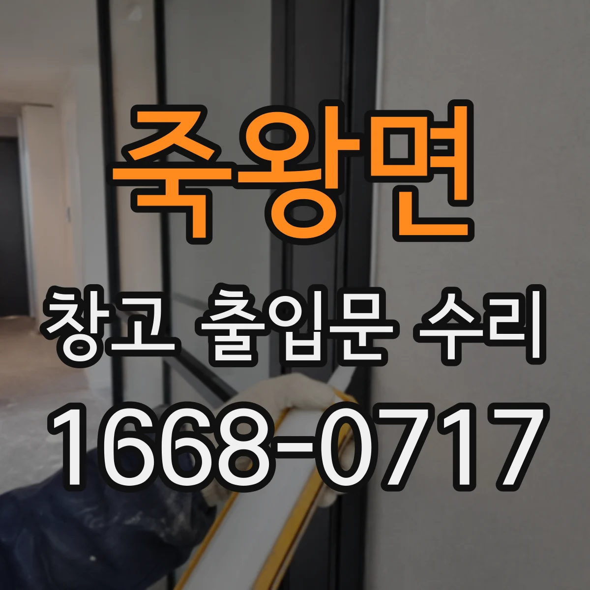 죽왕면 창고 출입문 수리