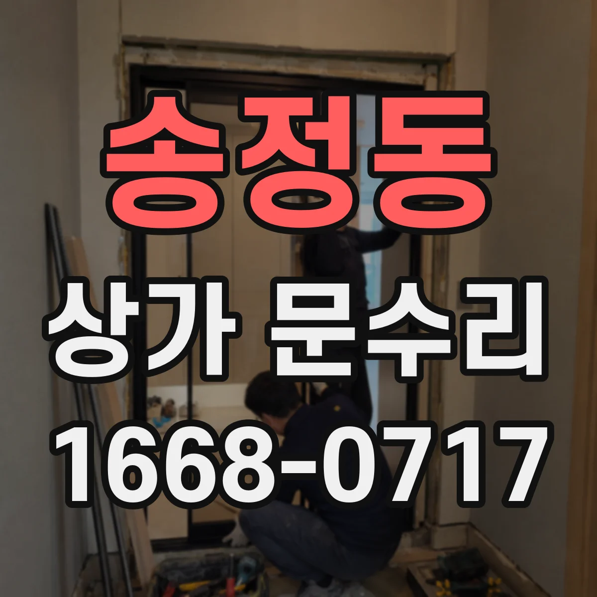 송정동 상가 문수리