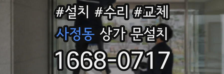 사정동 상가 문설치
