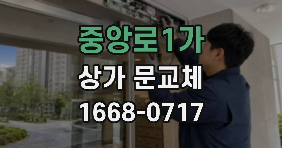 중앙로1가 상가 문교체