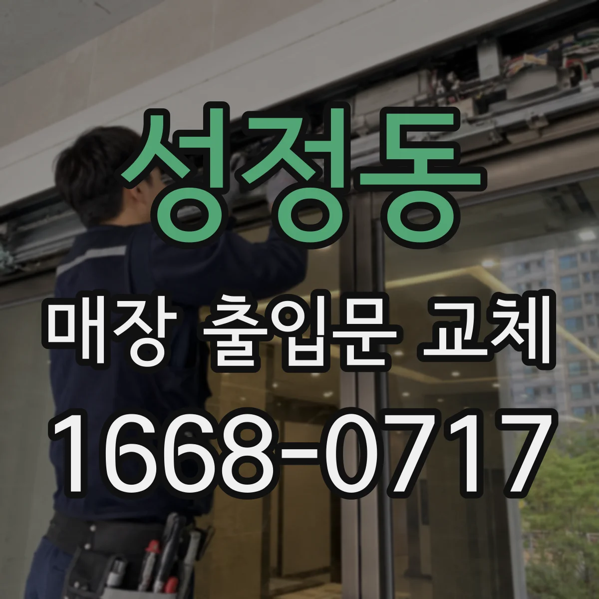성정동 매장 출입문 교체