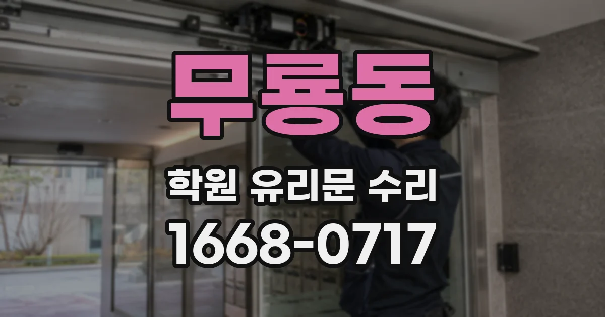 무룡동 학원 유리문 수리
