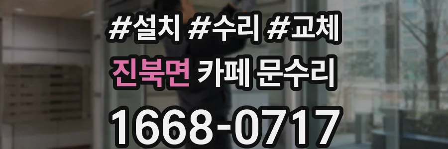 진북면 카페 문수리