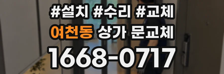 여천동 상가 문교체
