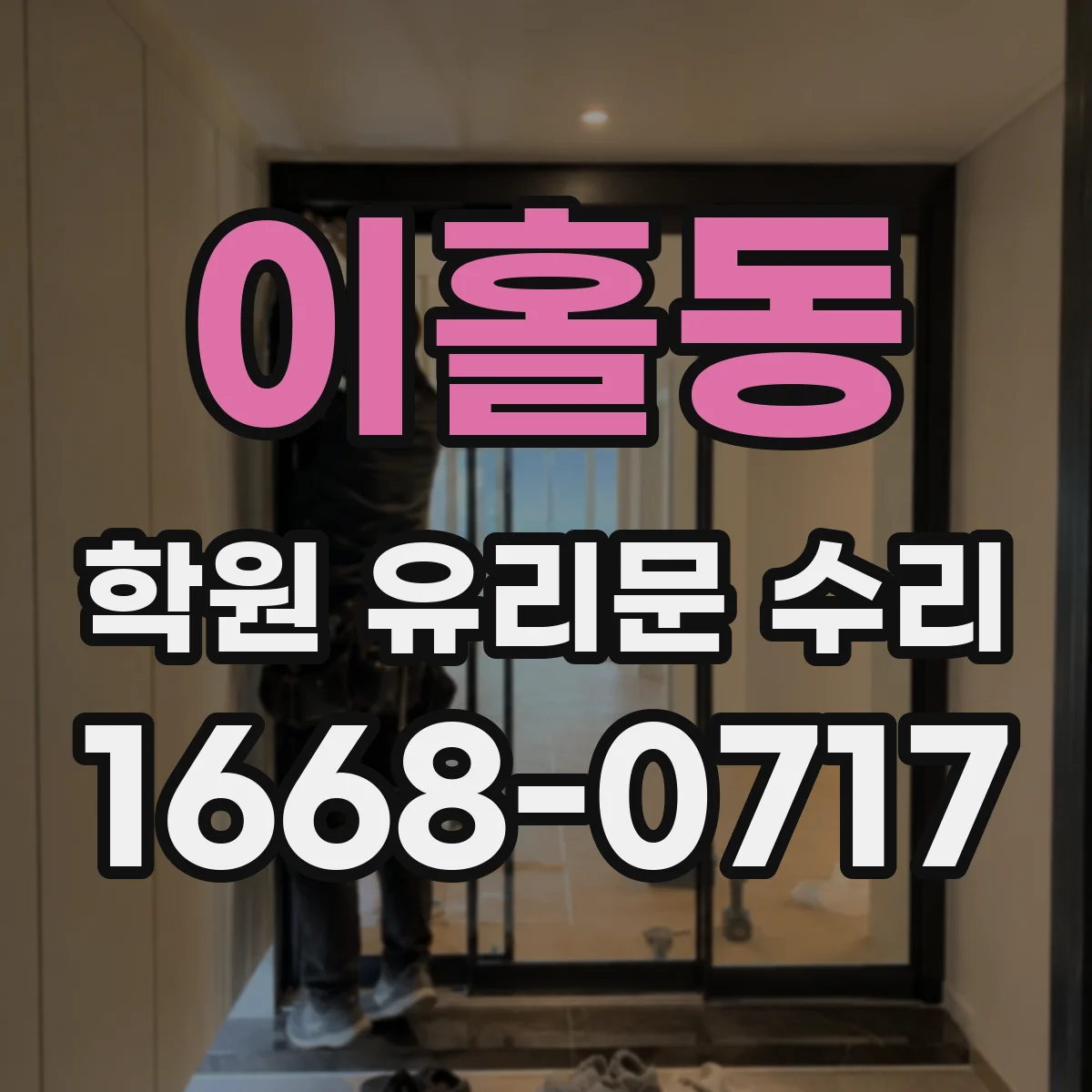 이홀동 학원 유리문 수리