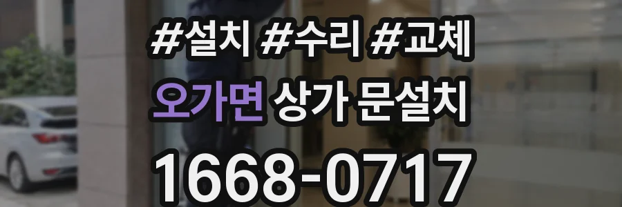 오가면 상가 문설치