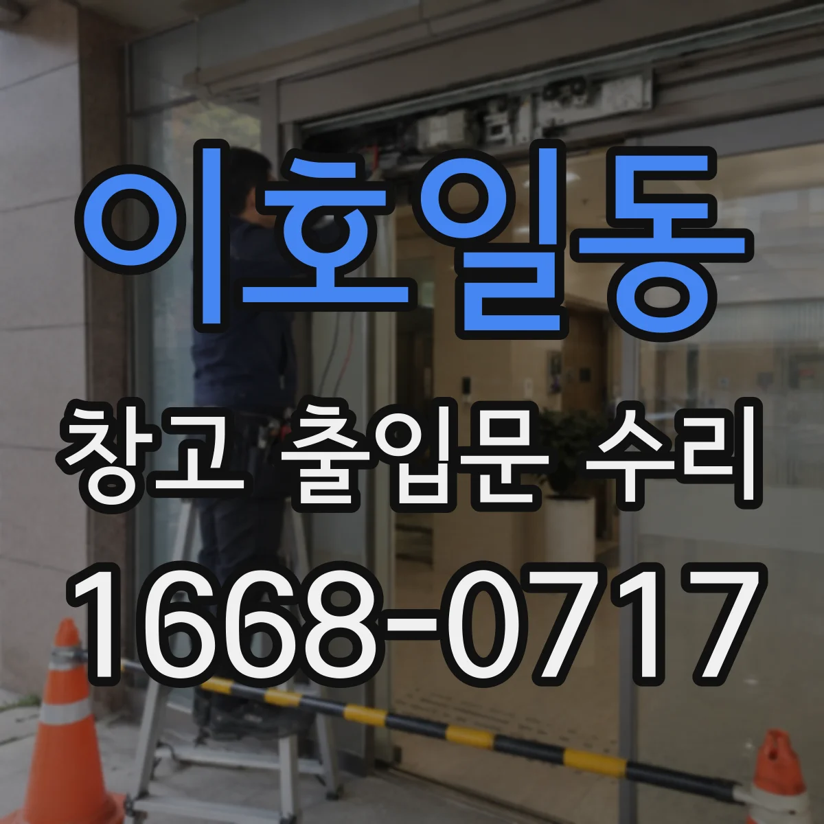 이호일동 창고 출입문 수리