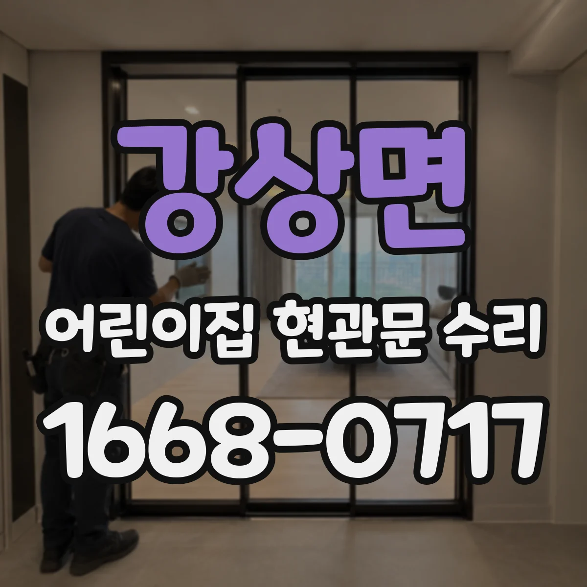 강상면 어린이집 현관문 수리