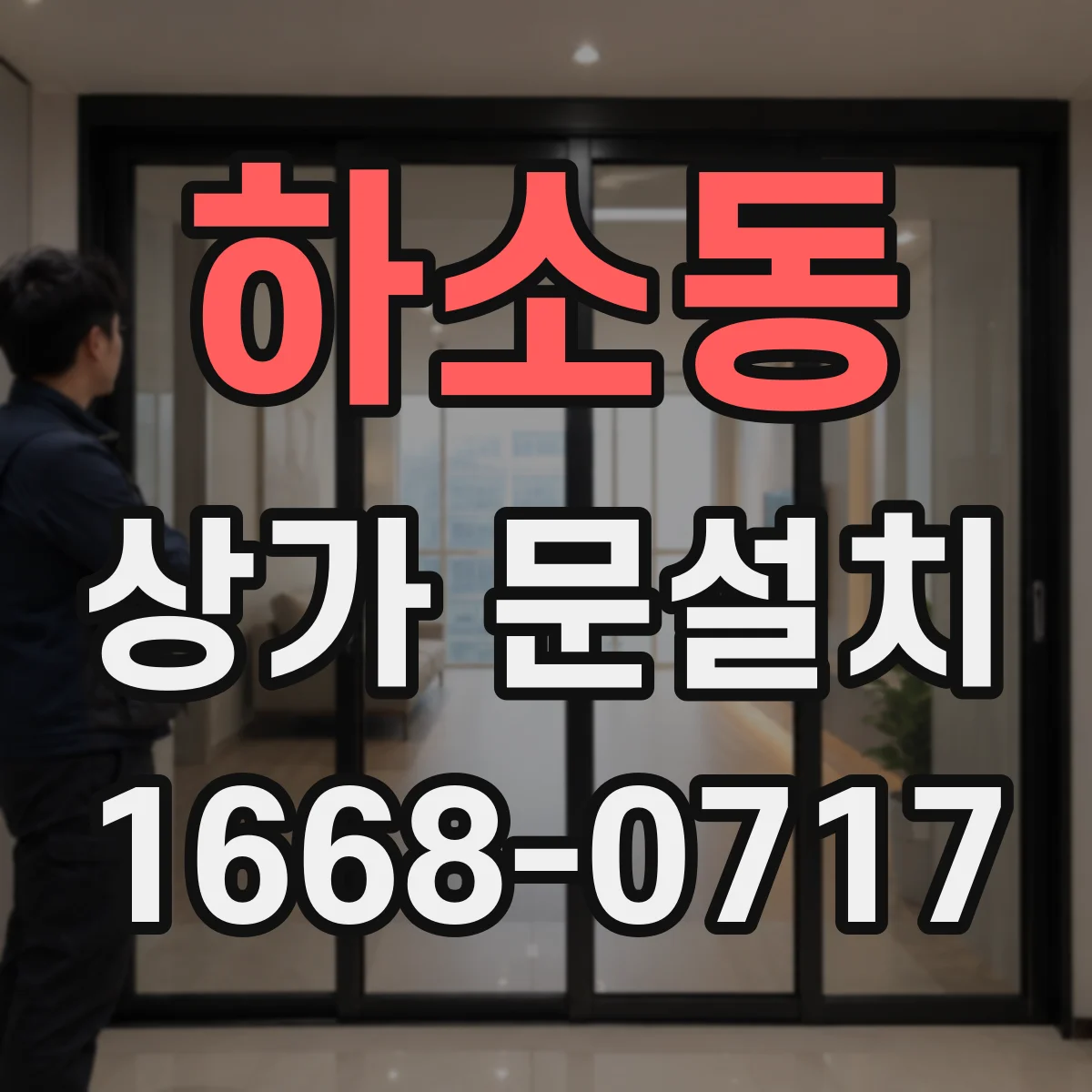 하소동 상가 문설치