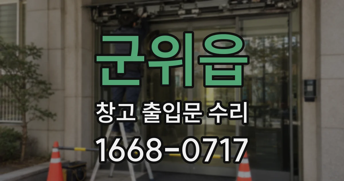 군위읍 창고 출입문 수리