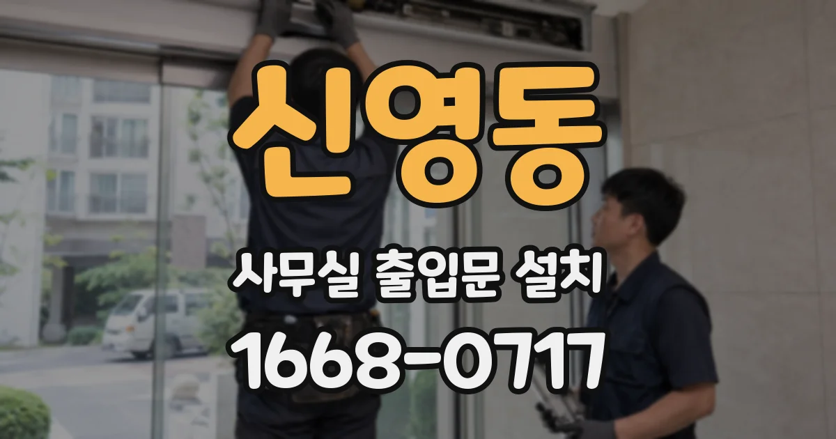 신영동 사무실 출입문 설치