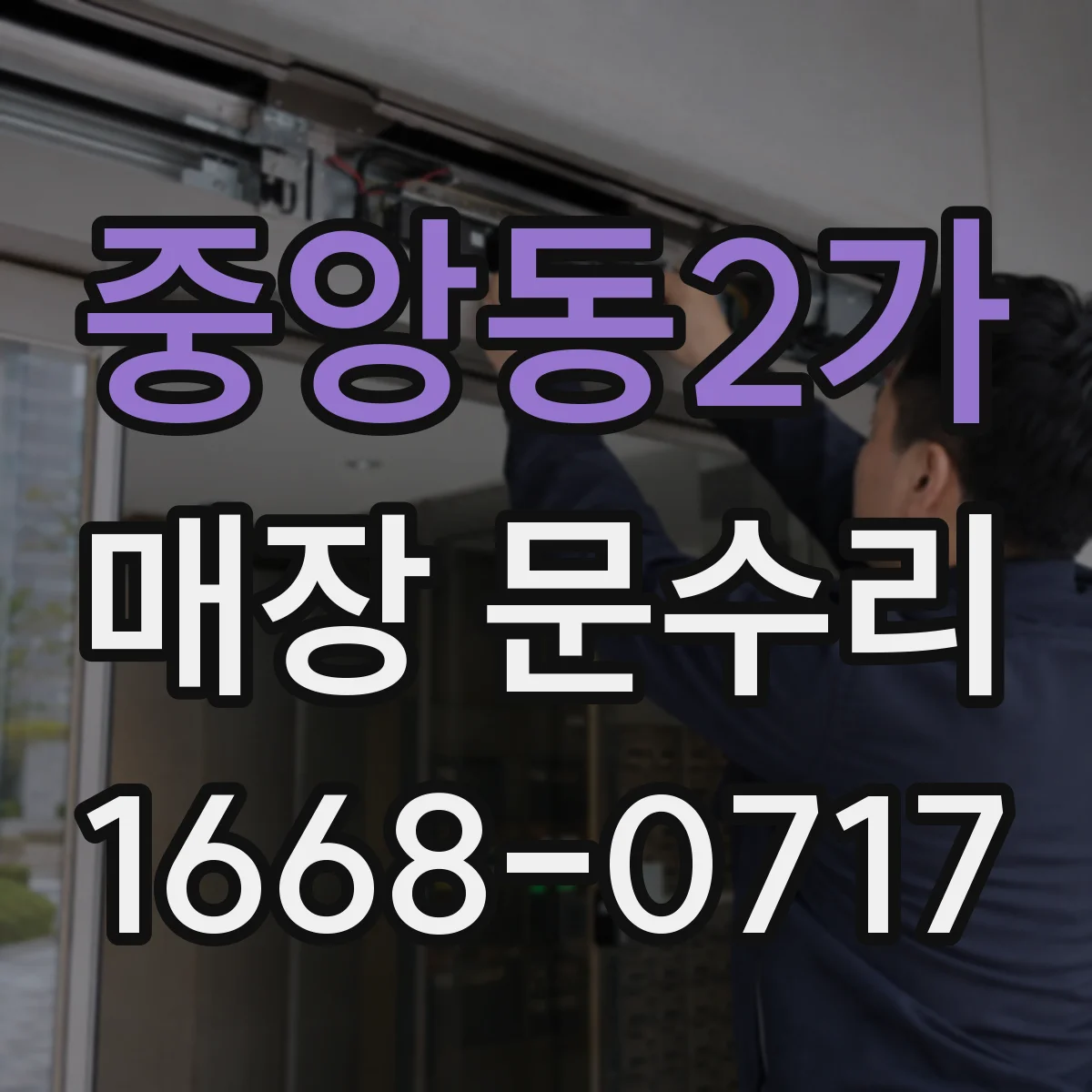 중앙동2가 매장 문수리