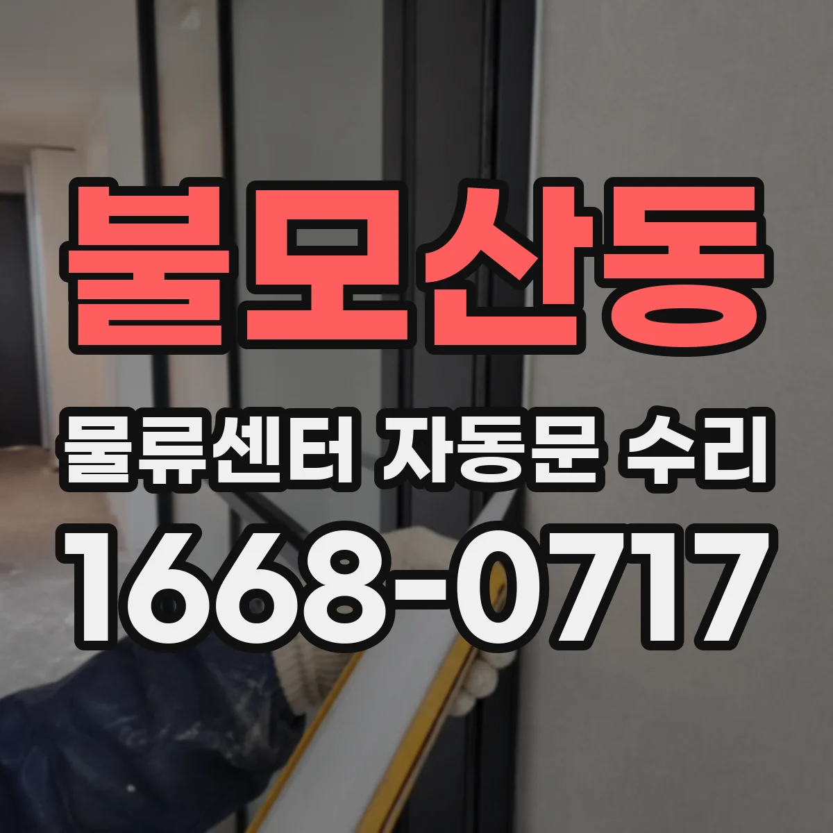 불모산동 물류센터 자동문 수리