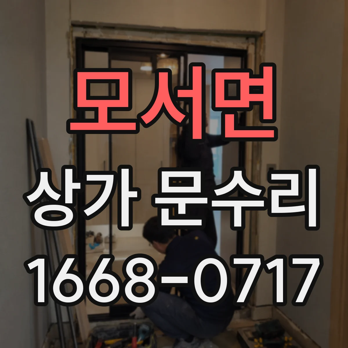 모서면 상가 문수리