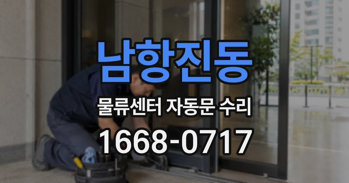 남항진동 물류센터 자동문 수리