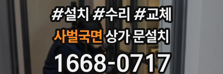 사벌국면 상가 문설치