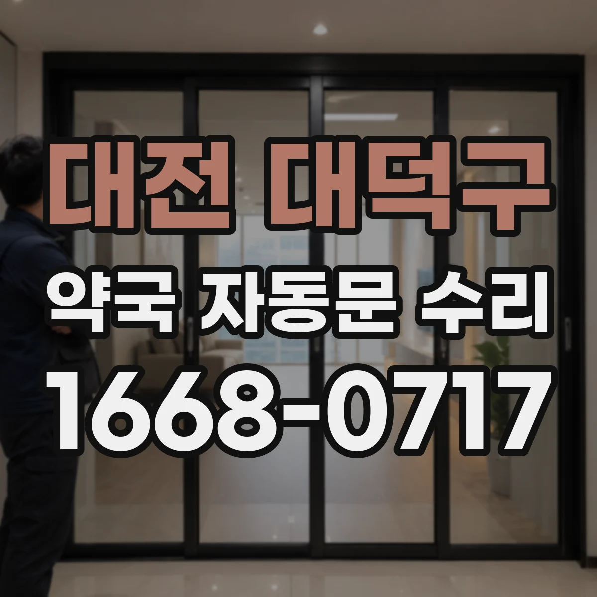 대전 대덕구 약국 자동문 수리 재가동 타이밍 설정과 안전센서 재확인