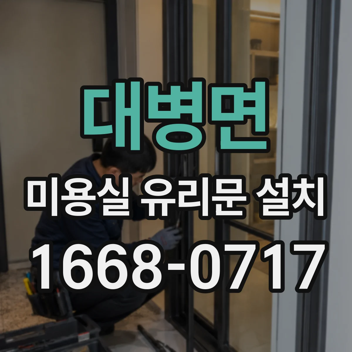 대병면 미용실 유리문 설치